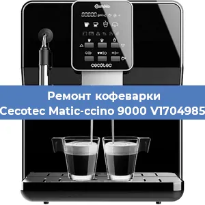 Замена прокладок на кофемашине Cecotec Matic-ccino 9000 V1704985 в Челябинске